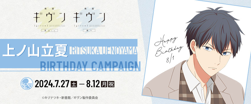 「映画 ギヴン 柊mix」「映画 ギヴン 海へ」上ノ山立夏バースデーキャンペーン