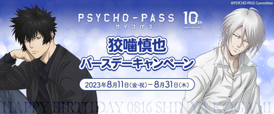 PSYCHO-PASS サイコパス FC会員限定 ノイタミナ ポストカード 8枚