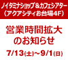 【ノイタミナショップ＆カフェシアター】夏季営業時間拡大のお知らせ（画像）