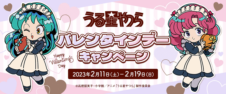 TVアニメ『うる星やつら』バレンタインデーキャンペーン