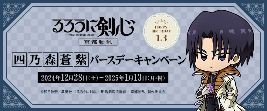 TVアニメ「るろうに剣心 －明治剣客浪漫譚－ 京都動乱」四乃森蒼紫バースデーキャンペーン