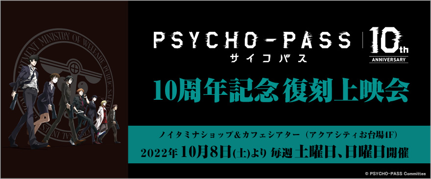 PSYCHO-PASS サイコパス FC会員限定 ノイタミナ ポストカード 8枚