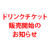 ドリンクチケット販売開始のお知らせ（画像）