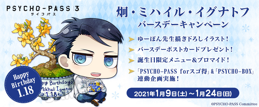 Tvアニメ Psycho Pass サイコパス 3 炯 ミハイル イグナトフバースデーキャンペーン ノイタミナグッズ販売のノイタミナショップ 公式サイト