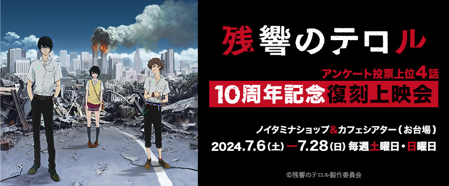 TVアニメ『残響のテロル』10周年記念復刻上映会