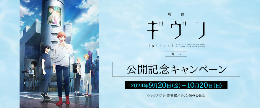 『映画 ギヴン 海へ』公開記念キャンペーン