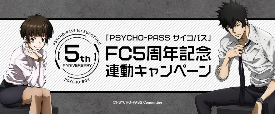 「PSYCHO-PASS サイコパス」FC5周年記念連動キャンペーン