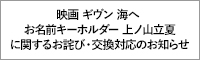 「映画 ギヴン 海へ お名前キーホルダー 上ノ山立夏」デザインミスに関するお詫び・交換対応のお知らせ