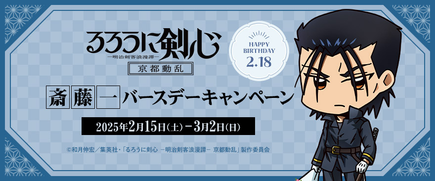 TVアニメ「るろうに剣心 －明治剣客浪漫譚－ 京都動乱」斎藤一バースデーキャンペーン