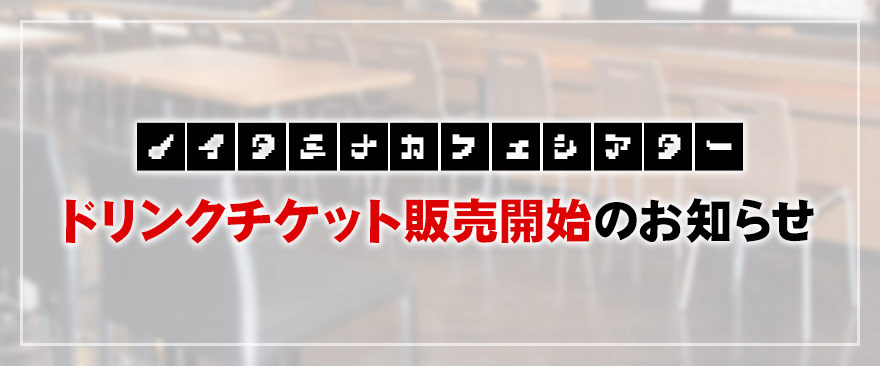 ドリンクチケット販売開始のお知らせ