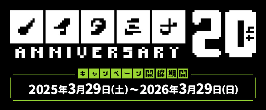 ノイタミナ20周年記念キャンペーン